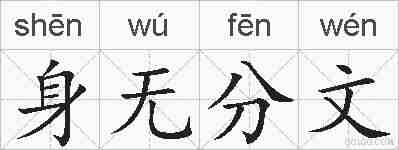 身无分文的拼音