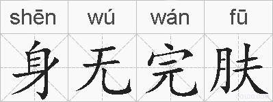 身无完肤的拼音