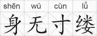 身无寸缕的拼音