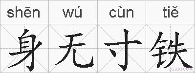 身无寸铁的拼音