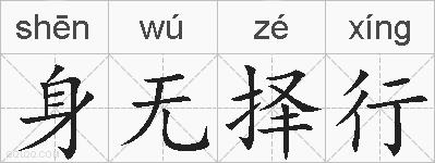 身无择行的拼音