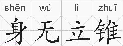 身无立锥的拼音