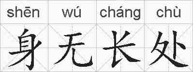 身无长处的拼音