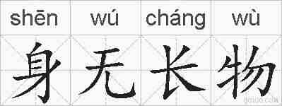 身无长物的拼音