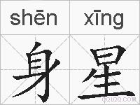 身星的拼音