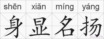 身显名扬的拼音