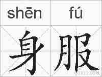 身服的拼音