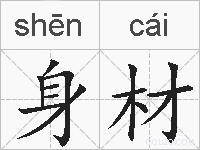 身材的拼音