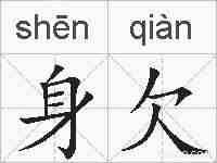 身欠的拼音