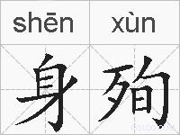 身殉的拼音