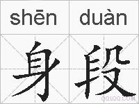 身段的拼音