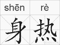 身热的拼音