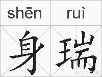 身瑞的拼音