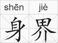身界的拼音