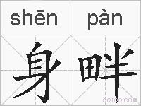 身畔的拼音