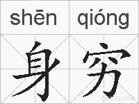 身穷的拼音