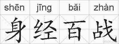 身经百战的拼音