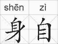 身自的拼音