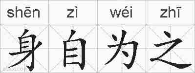身自为之的拼音