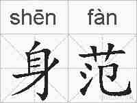 身范的拼音