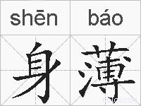 身薄的拼音