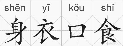 身衣口食的拼音