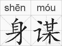 身谋的拼音