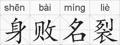身败名裂的拼音