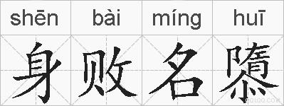 身败名隳的拼音