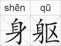 身躯的拼音