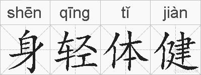 身轻体健的拼音