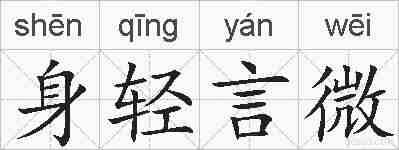 身轻言微的拼音