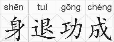 身退功成的拼音