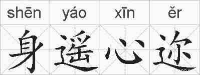 身遥心迩的拼音