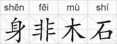 身非木石的拼音