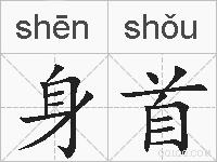 身首的拼音