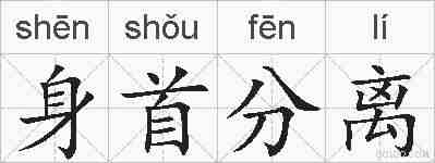 身首分离的拼音