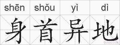身首异地的拼音