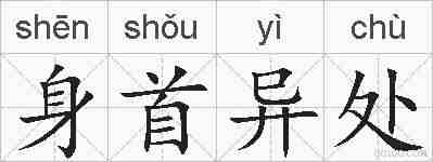 身首异处的拼音