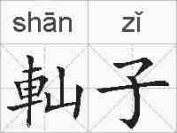 軕子的拼音
