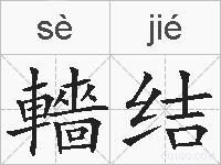 轖结的拼音
