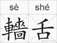 轖舌的拼音