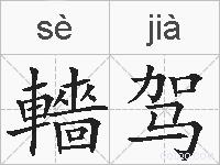 轖驾的拼音