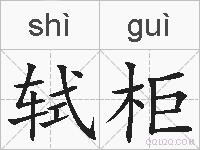 轼柜的拼音