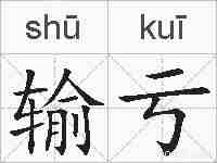 输亏的拼音
