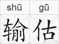 输估的拼音