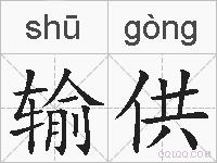 输供的拼音