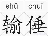 输倕的拼音