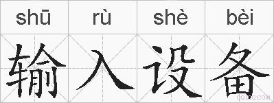 输入设备的拼音