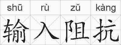 输入阻抗的拼音